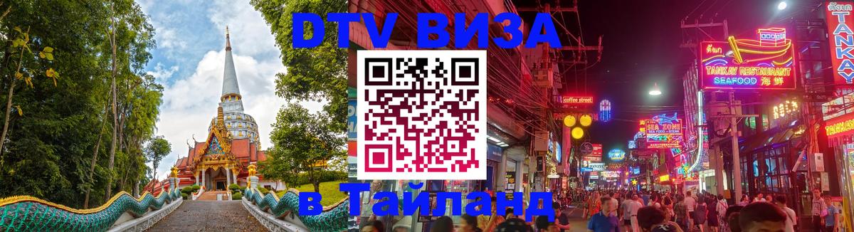 DTV (ДТВ) visa Таиланд 