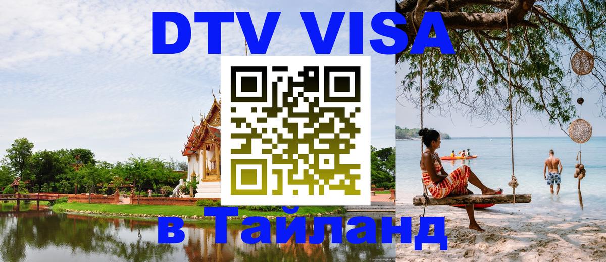 Как сделать DTV визу в Тайланд 