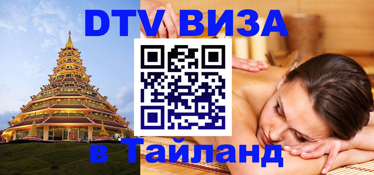 Стоимость и условия DTV визы — оформление в Таиланд под ключ - 